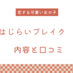 【エロ漫画】『はじらいブレイク』の内容と口コミ！作者のおすすめ作品も紹介します